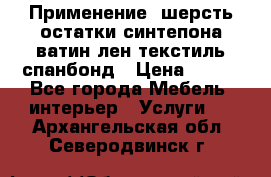 Применение: шерсть,остатки синтепона,ватин,лен,текстиль,спанбонд › Цена ­ 100 - Все города Мебель, интерьер » Услуги   . Архангельская обл.,Северодвинск г.
